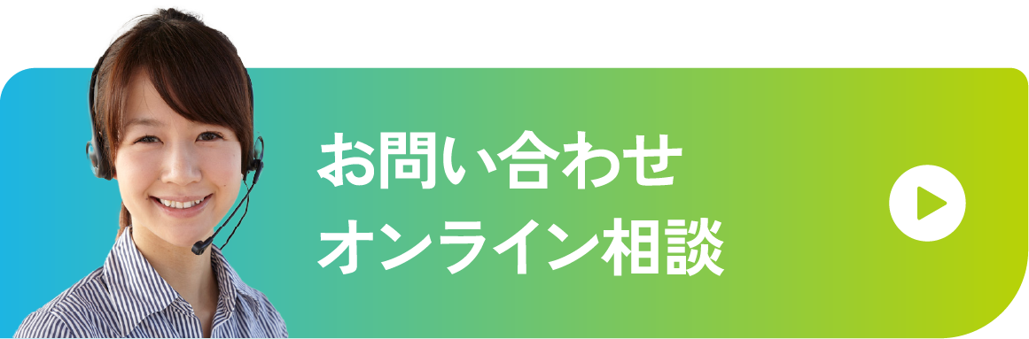 お問い合わせオンライン相談