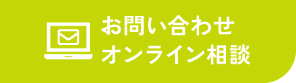 お問い合わせオンライン相談