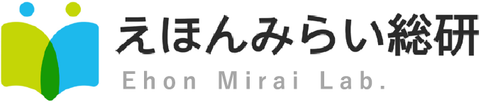 えほんみらい総研