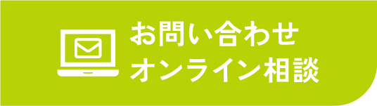 お問い合わせ オンライン相談