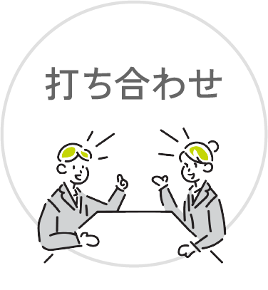 打ち合わせ